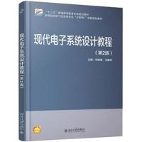 现代电子系统设计教程(第2版)