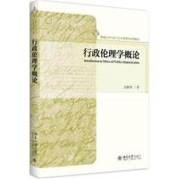 行政伦理学概论