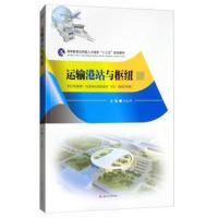 运输港站与枢纽