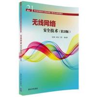 无线网络安全技术(第2版)