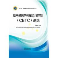 基于通信的列车运行控制(CBTC)系统