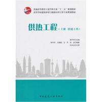 供热工程(上册 供暖工程)