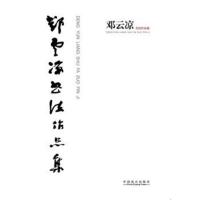 邓云凉书法作品集