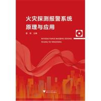 火灾探测报警系统原理与应用