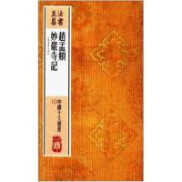 法书至尊 中国十大楷书---赵孟頫妙严寺记