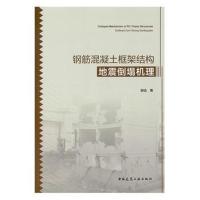 钢筋混凝土框架结构地震倒塌机理