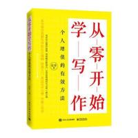 从零开始学写作:个人增值的有效方法