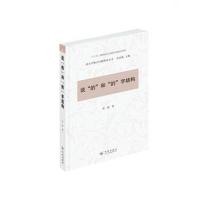 说“的”和“的”字结构(语言学热点问题研究丛书)