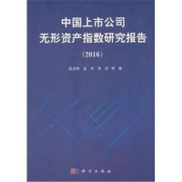 中国上市公司无形资产指数研究报告(2016)