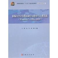 新编大学计算机基础学习指导与上机实践(Windows7+Offi