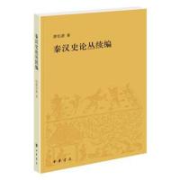秦汉史论丛续编