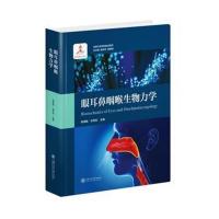 眼耳鼻咽喉生物力学 生物力学研究前沿系列