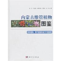 内蒙古维管植物图鉴(蕨类植物、裸子植物和单子叶植物