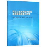 珠江三角洲典型水网区水资源调度技术研究