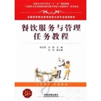 [N]餐饮服务与管理任务教程-9787113141608