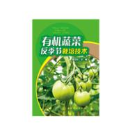 有机蔬菜反季节栽培技术