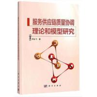 服务供应链质量协调理论和模型研究