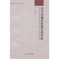 东天山地区史前艺术考论