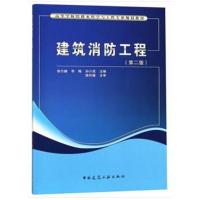 建筑消防工程(第二版)