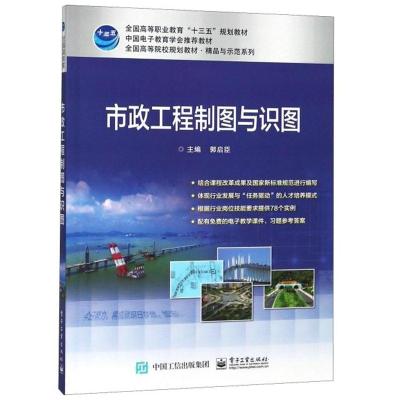 市政工程制图与识图(全国高等院校规划教材)/精品与示