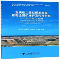 重庆晚二叠世煤系地层稀有金属矿床开发利用研究--以中