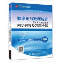 概率论与数理统计(浙大 第四版)同步辅导及习题全解(高