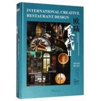 欧陆食代(创意餐厅设计Ⅱ)(精)