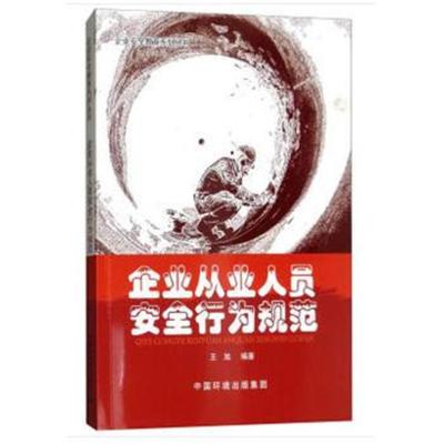 企业从业人员安全行为规范