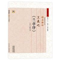 精准解析王羲之《兰亭序》