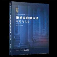 婚姻家庭继承法理论与实务/应用型法学教材丛书