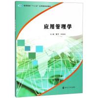 应用管理学(高等院校十三五应用型规划教材)