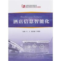 全国旅游高等院校精品课程系列教材--酒店信息智能化