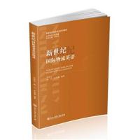 新世纪物流英语