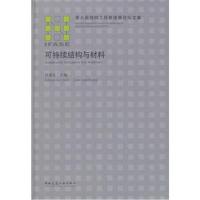 可持续结构与材料