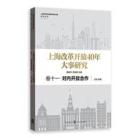 上海改革开放40年大事研究 卷十一 对内开放合作