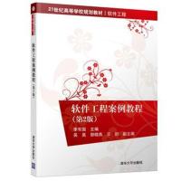 软件工程案例教程(第2版)