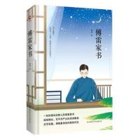 傅雷家书 先锋经典文库