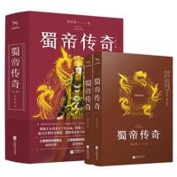 蜀帝传奇(全2册)