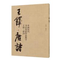 字.铎.唐诗/中国历代书法名家作品集