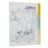 动物画/素描随心画