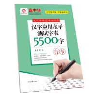 汉字应用水平测试字表5500字(行书)/庞中华硬笔书法系列