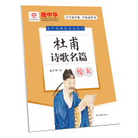 杜甫诗歌名篇(楷书)/庞中华硬笔书法系列
