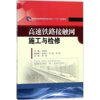 高速铁路接触网施工与检修