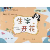 生字开花 2年级 上册