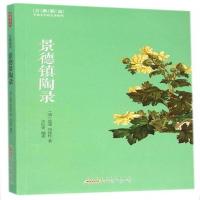 景德镇陶录/古典新读