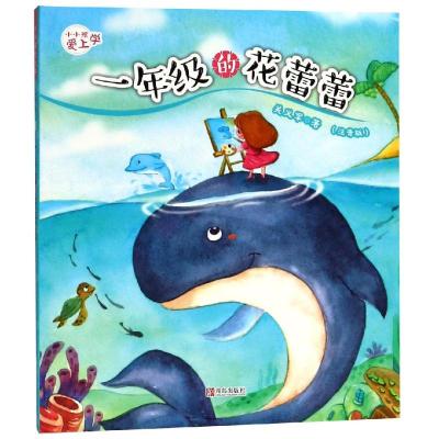 一年级的花蕾蕾/小小孩爱上学