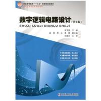 数字逻辑电路设计(第2版)