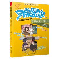 同桌冤家爆笑校园系列漫画版10:奇葩作文一箩筐
