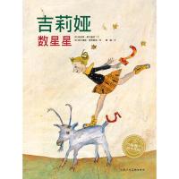 吉莉娅数星星(平)(NEW)/绘本花园