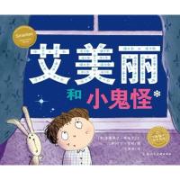 艾美丽和小鬼怪(平)(NEW)/绘本花园